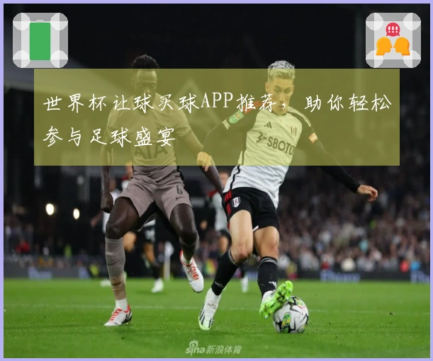 世界杯让球买球APP推荐，助你轻松参与足球盛宴