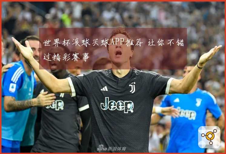 世界杯滚球买球APP推荐 让你不错过精彩赛事