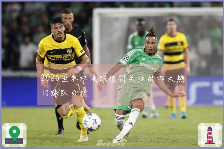 2026世界杯滚球值得关注的四大热门球队分析