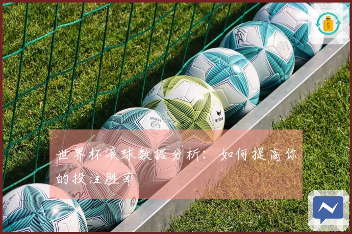 世界杯滚球数据分析：如何提高你的投注胜率