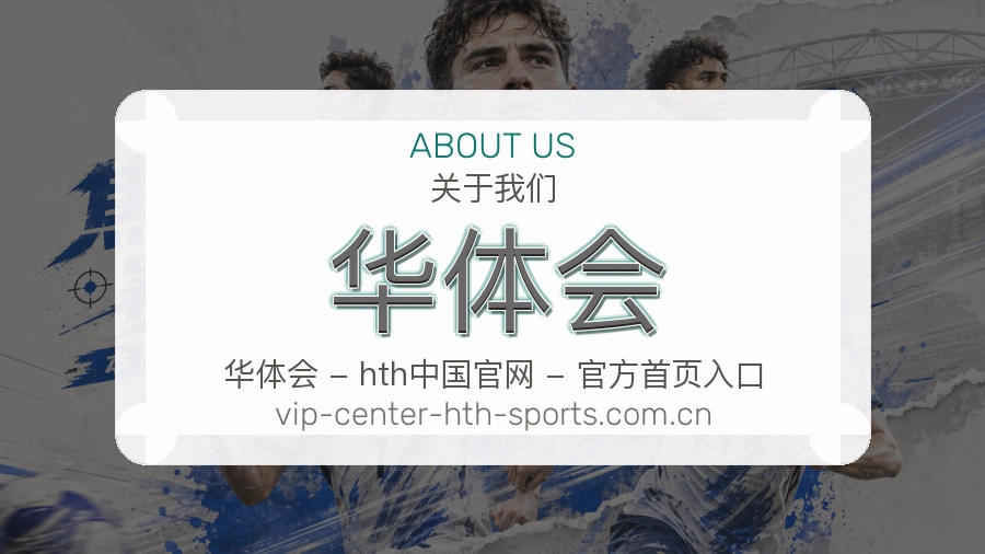华体会贴心体验介绍